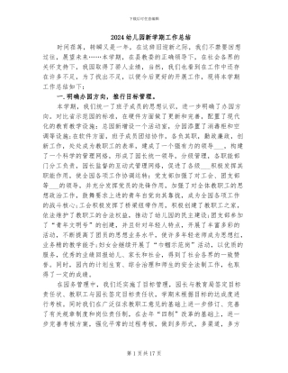 2024幼儿园新学期工作总结