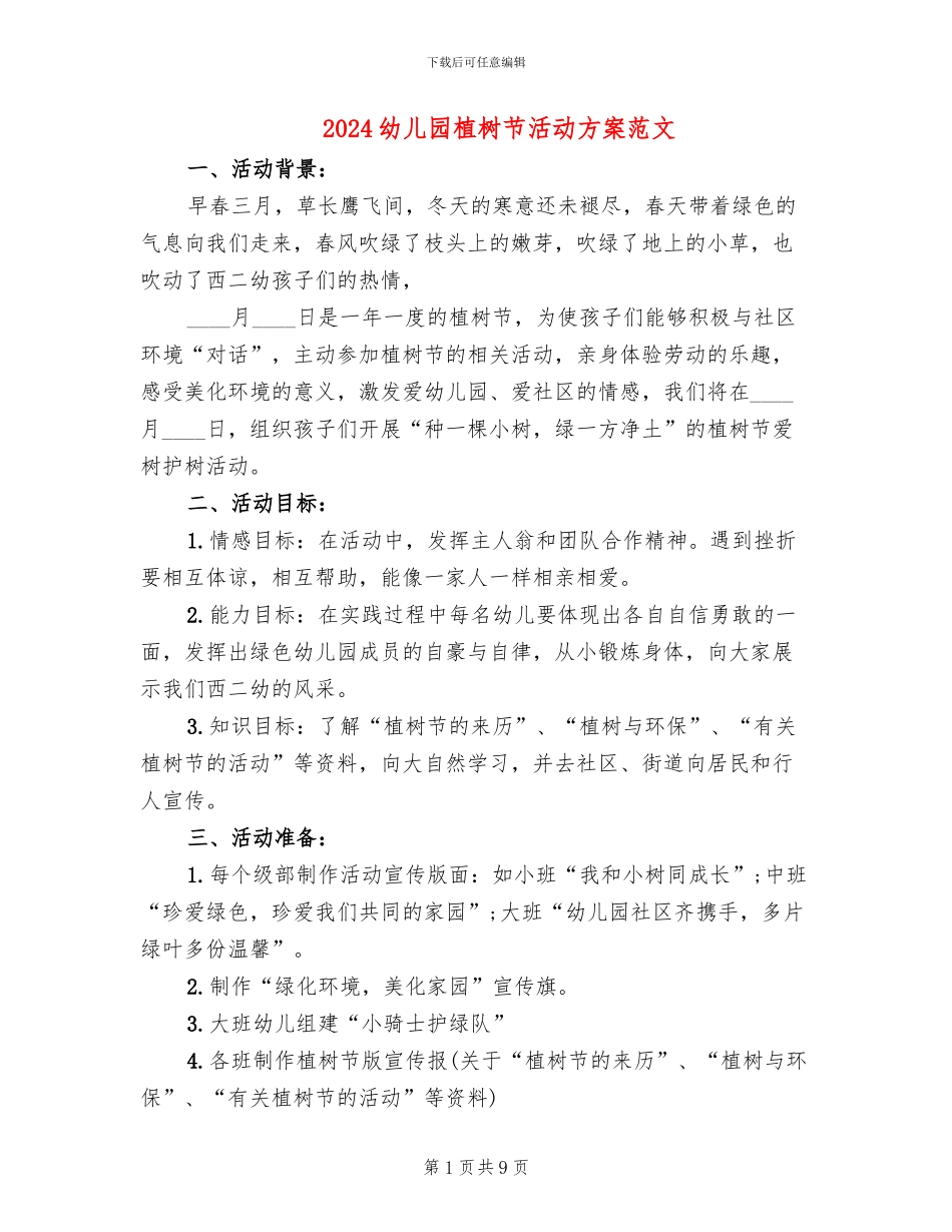 2024幼儿园植树节活动方案范文(5篇)_第1页