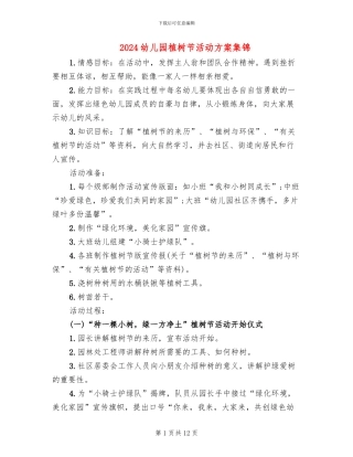 2024幼儿园植树节活动方案集锦