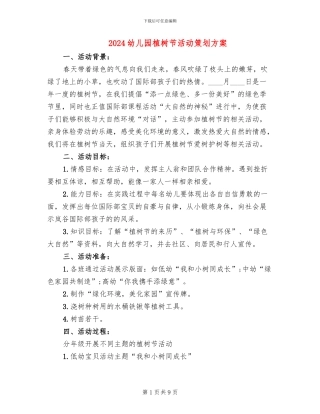 2024幼儿园植树节活动策划方案