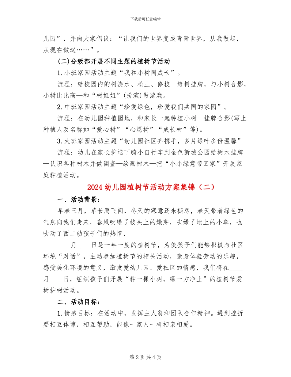 2024幼儿园植树节活动方案集锦(2篇)_第2页