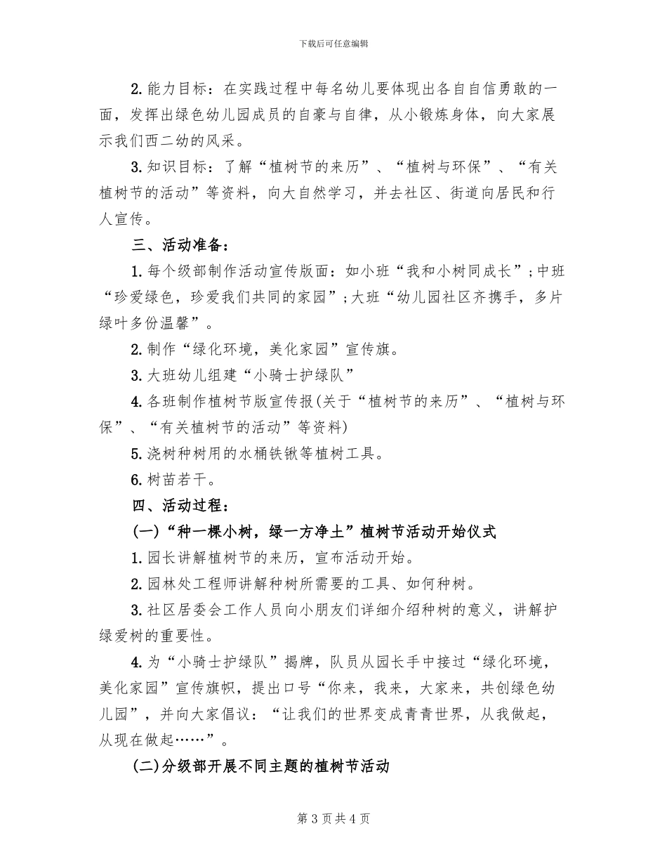 2024幼儿园植树节活动方案集锦(2篇)_第3页