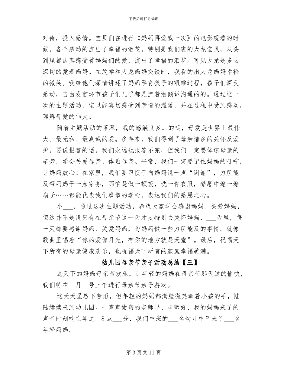 2024幼儿园母亲节亲子活动总结_第3页