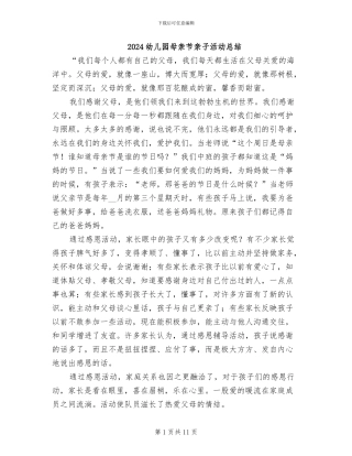 2024幼儿园母亲节亲子活动总结