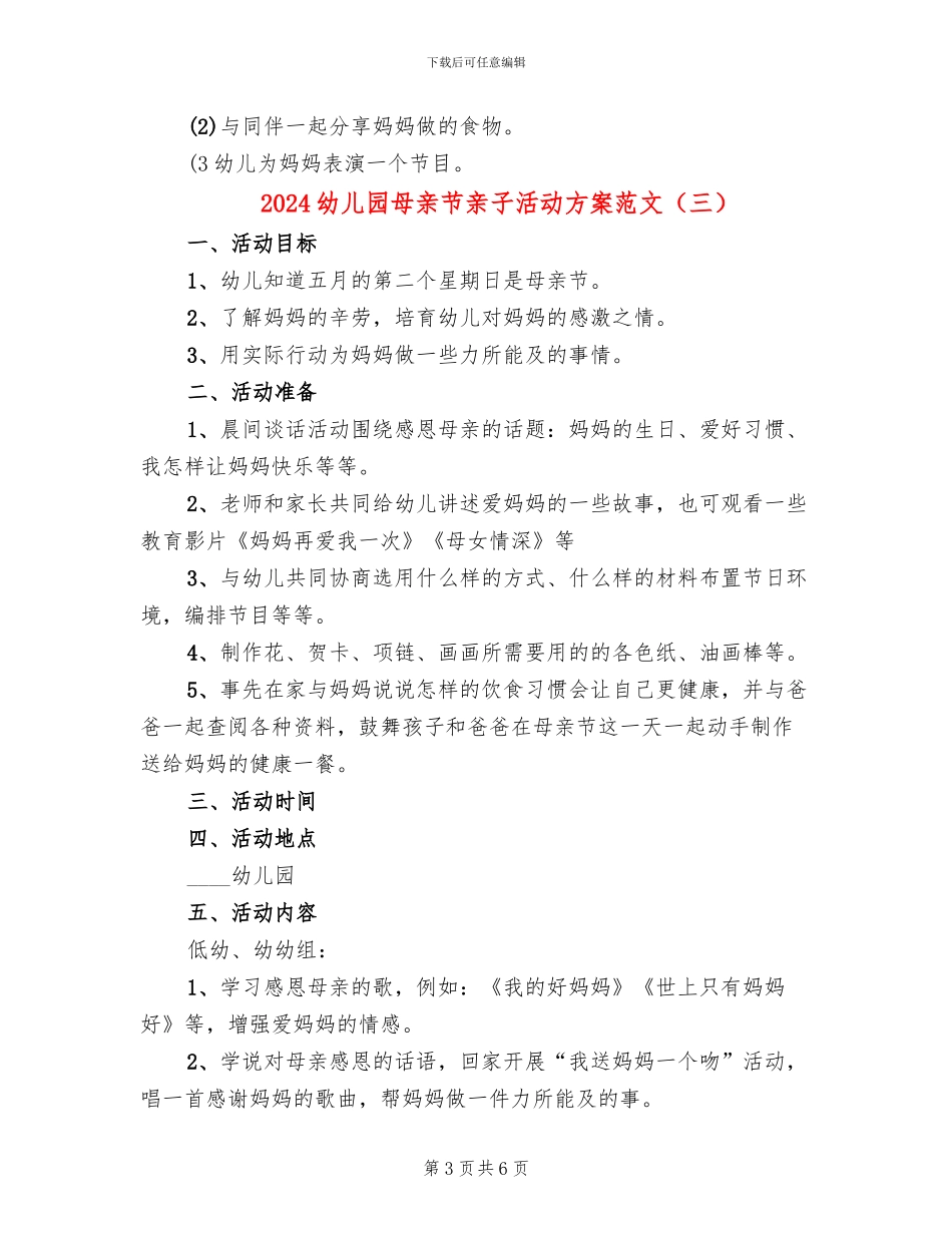 2024幼儿园母亲节亲子活动方案范文(4篇)_第3页