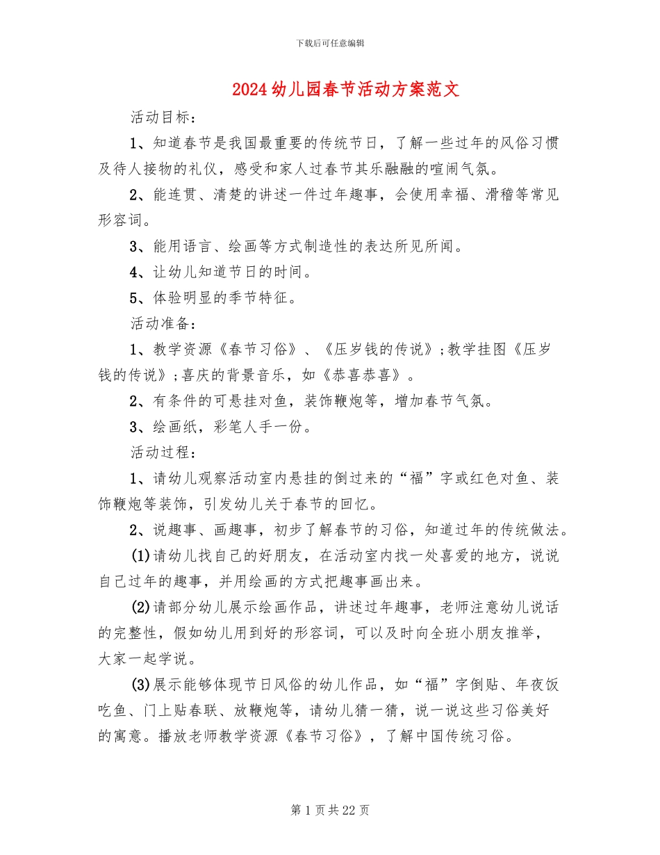 2024幼儿园春节活动方案范文_第1页