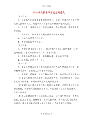 2024幼儿园春节活动方案范文