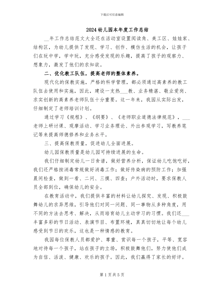2024幼儿园本年度工作总结_第1页