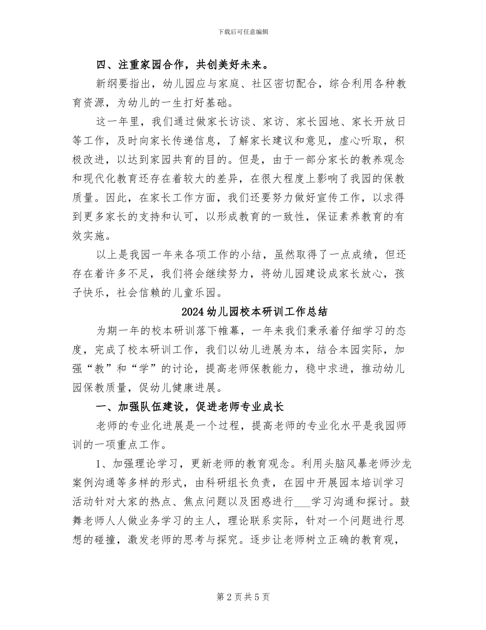2024幼儿园本年度工作总结_第2页