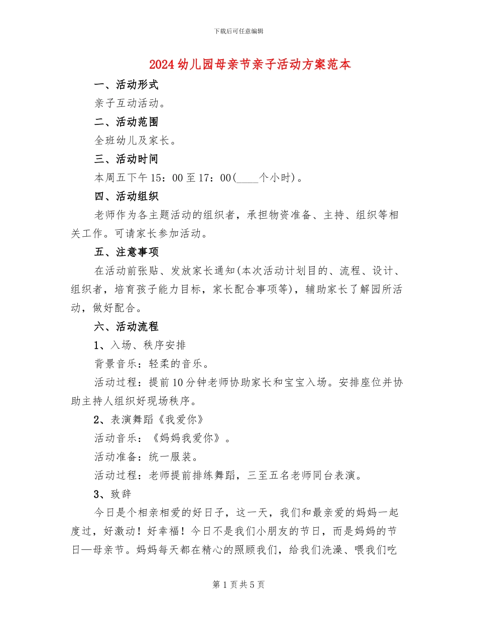 2024幼儿园母亲节亲子活动方案范本(3篇)_第1页
