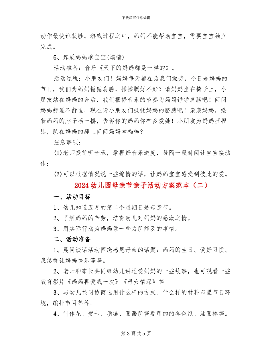 2024幼儿园母亲节亲子活动方案范本(3篇)_第3页