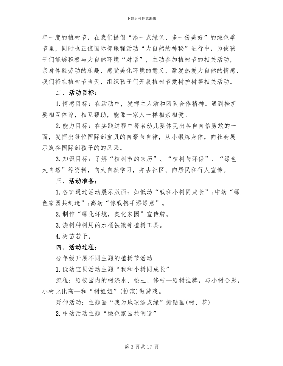 2024幼儿园植树节活动方案范文(10篇)_第3页