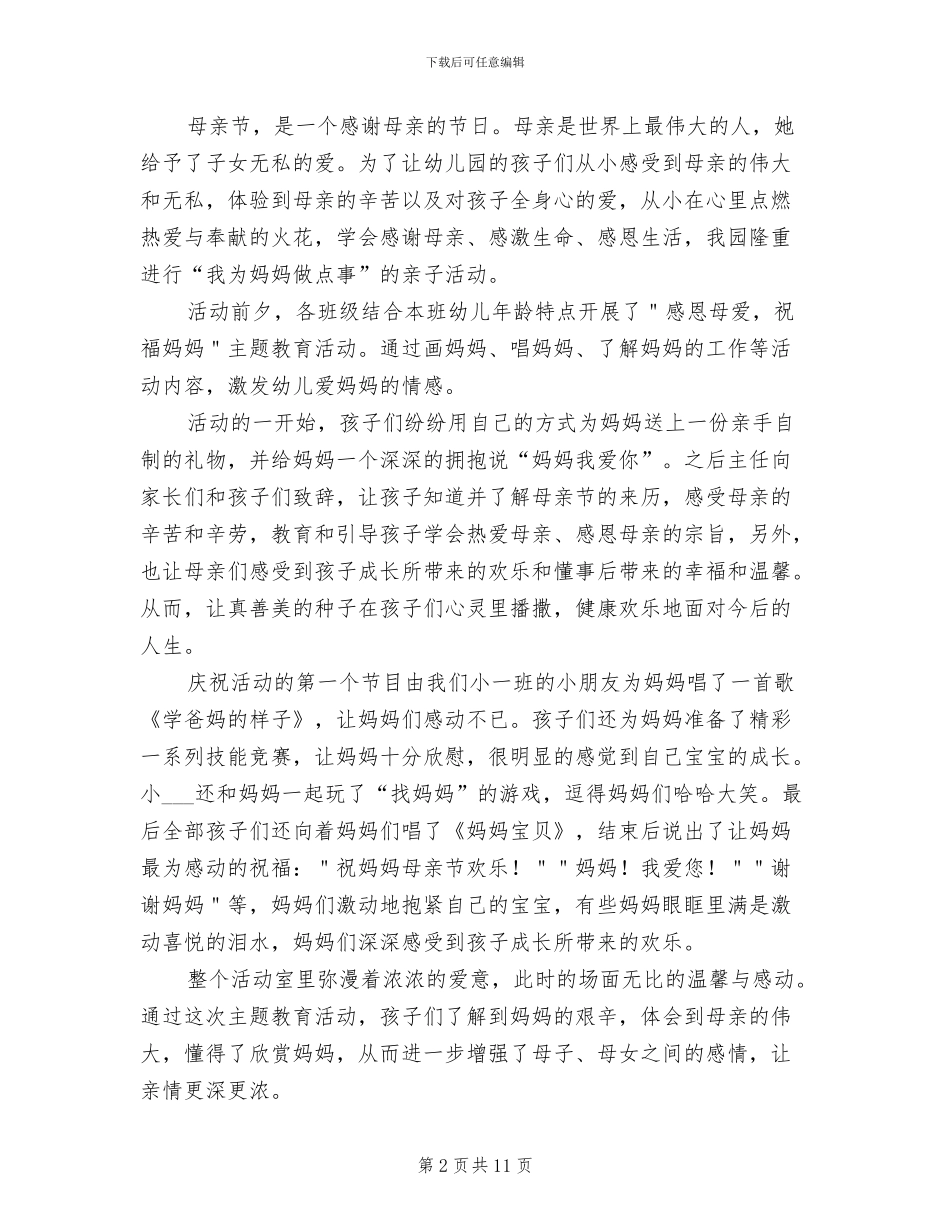 2024幼儿园母亲节活动总结_第2页