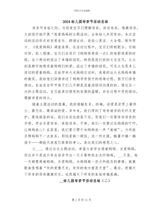 2024幼儿园母亲节活动总结