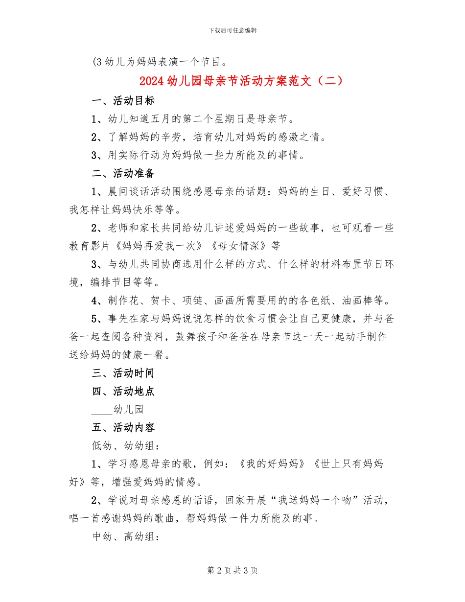 2024幼儿园母亲节活动方案范文(2篇)_第2页