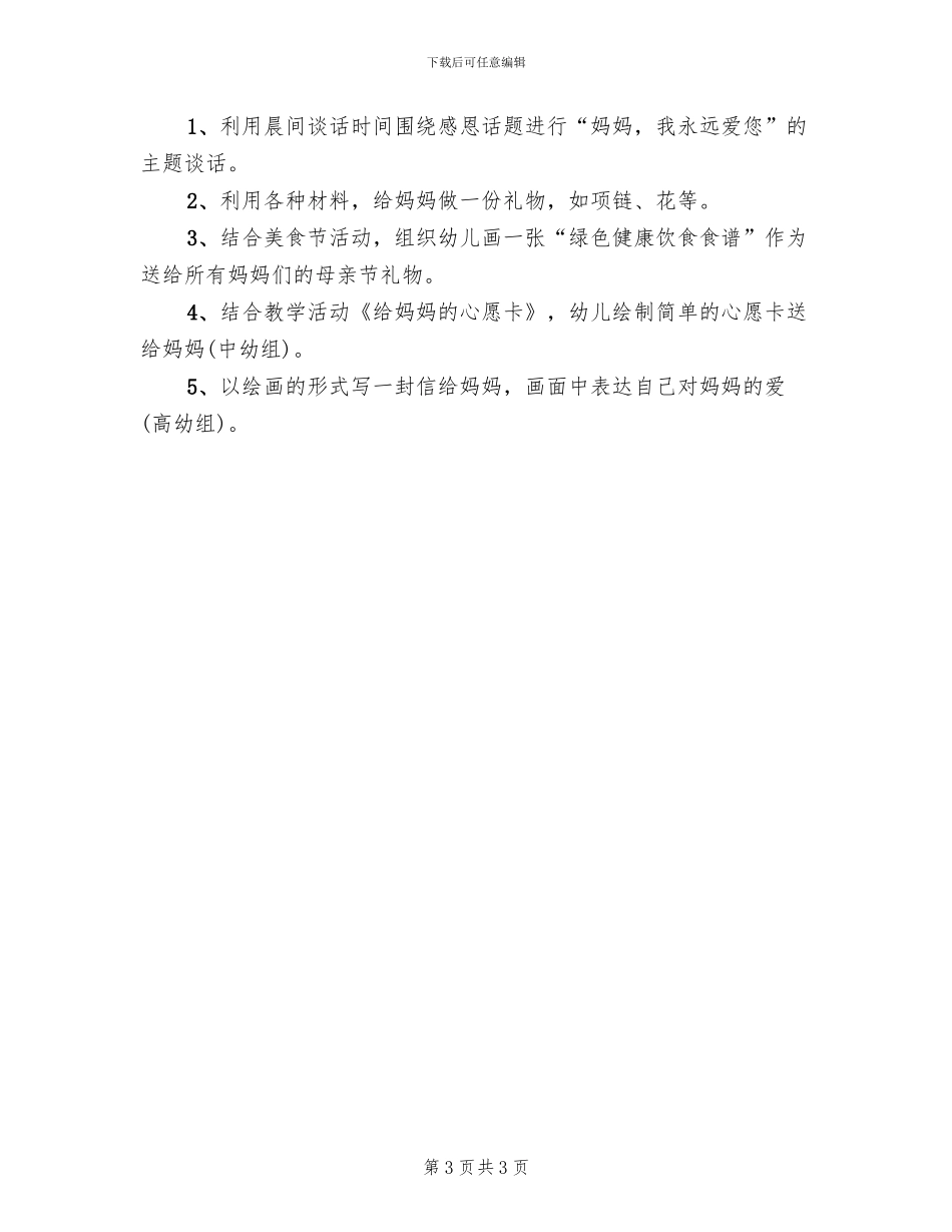 2024幼儿园母亲节活动方案范文(2篇)_第3页