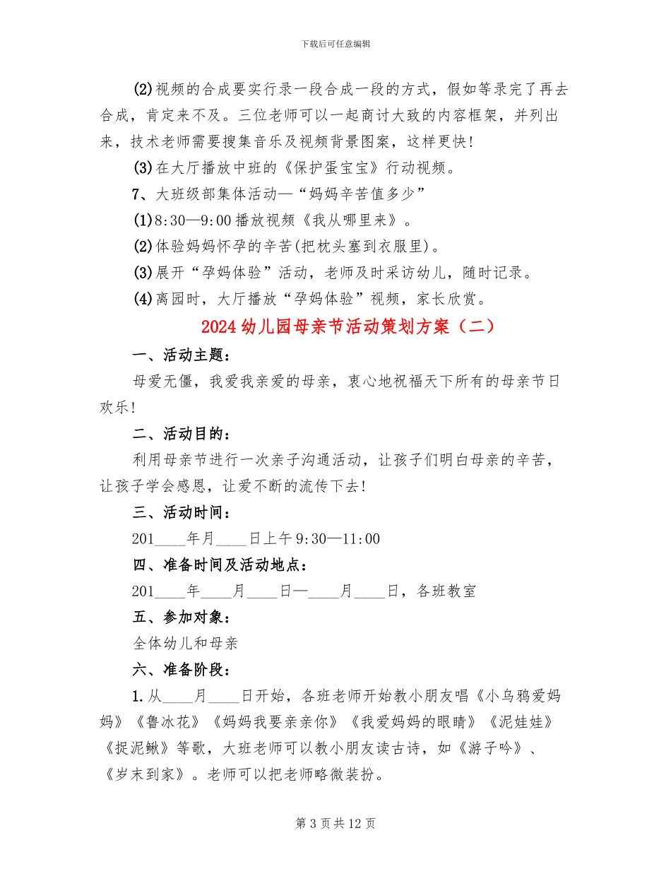 2024幼儿园母亲节活动策划方案_第3页