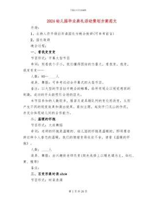 2024幼儿园毕业典礼活动策划方案范文