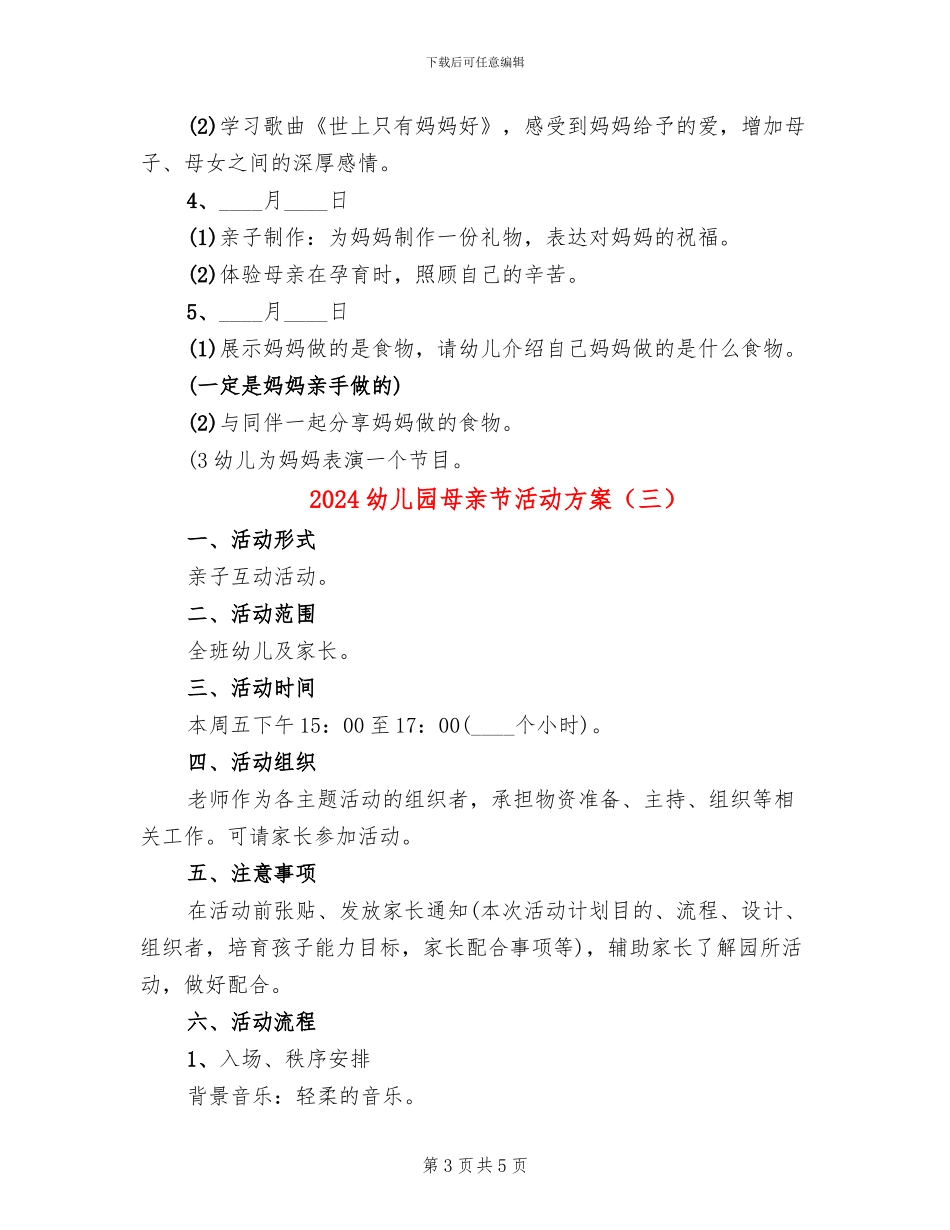 2024幼儿园母亲节活动方案(3篇)_第3页