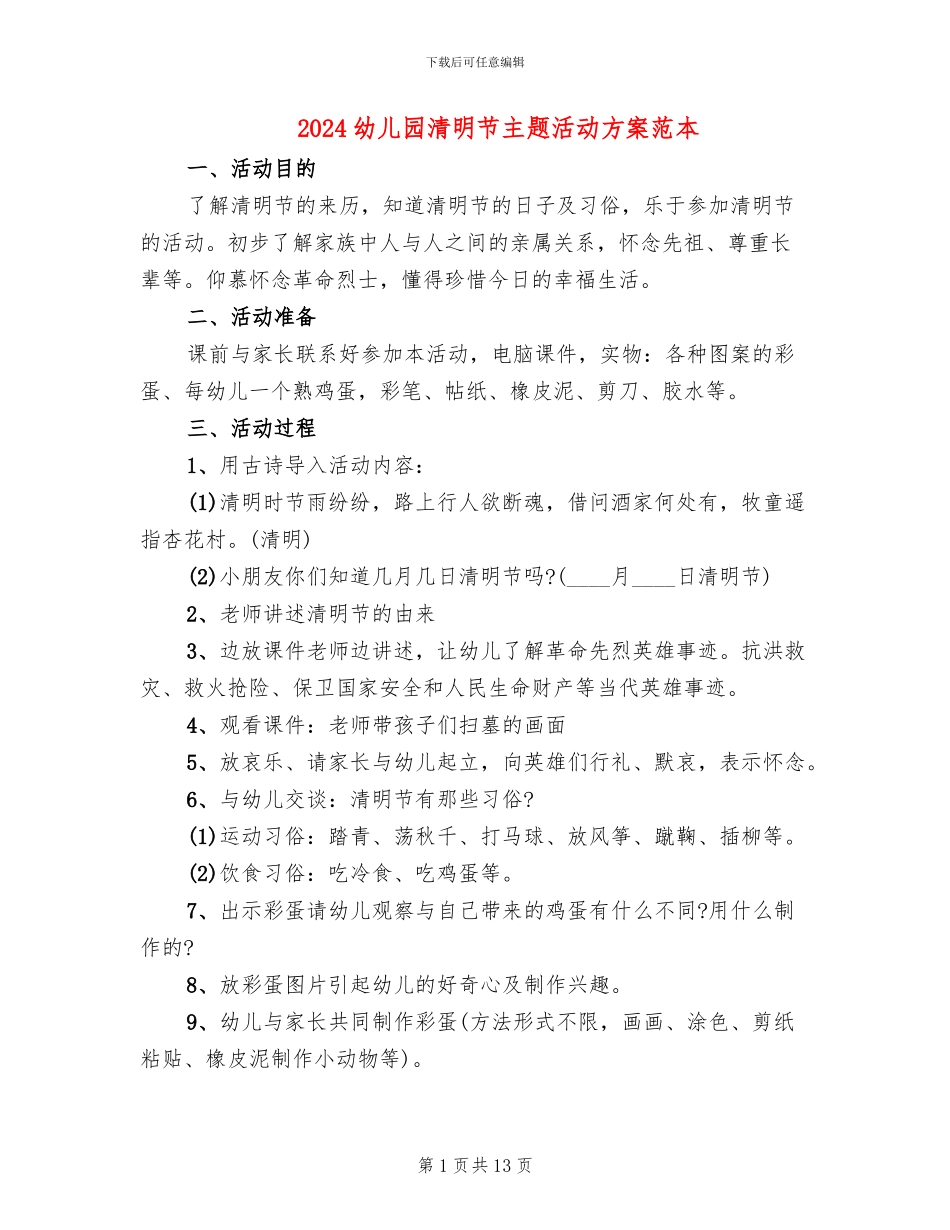 2024幼儿园清明节主题活动方案范本(10篇)_第1页