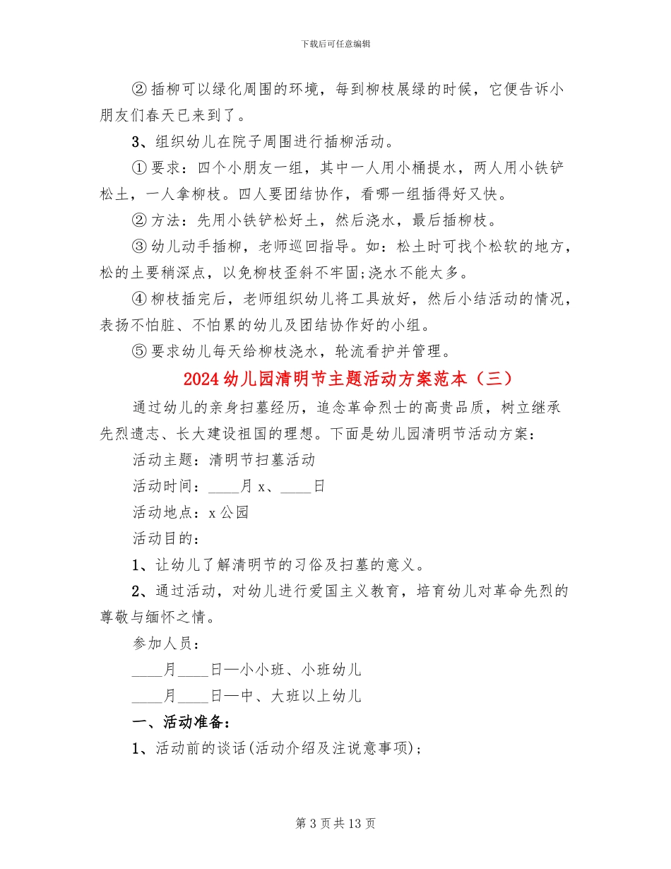 2024幼儿园清明节主题活动方案范本(10篇)_第3页