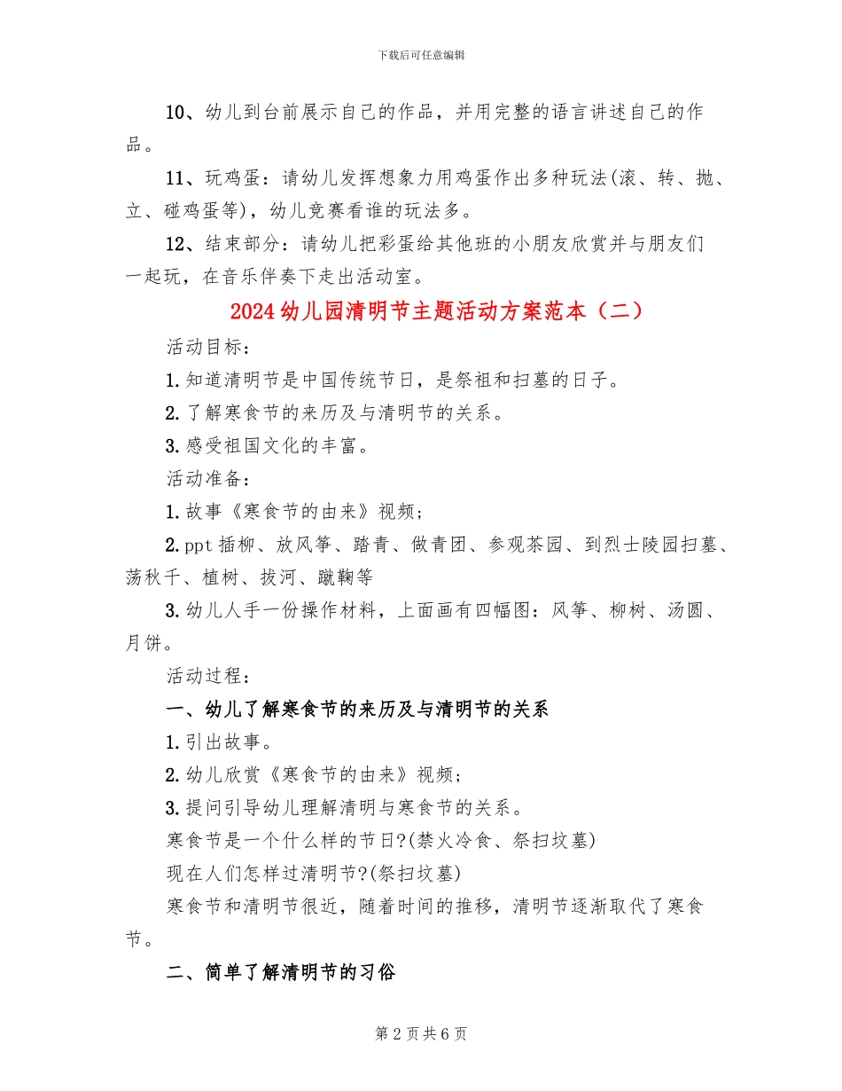 2024幼儿园清明节主题活动方案范本(5篇)_第2页