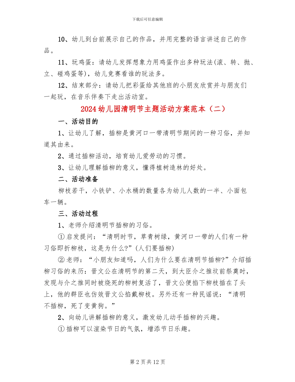 2024幼儿园清明节主题活动方案范本_第2页