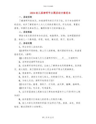 2024幼儿园清明节主题活动方案范本