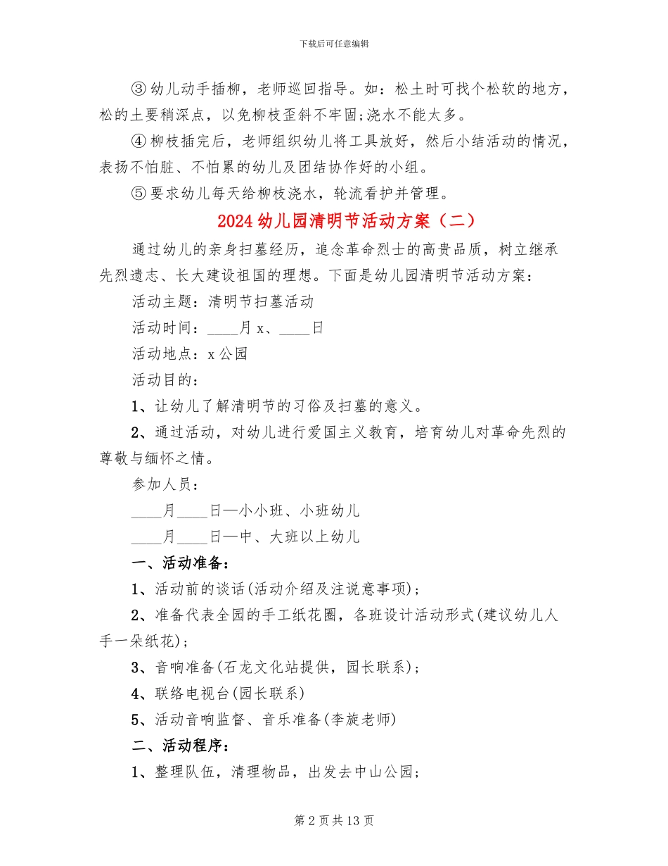 2024幼儿园清明节活动方案(10篇)_第2页
