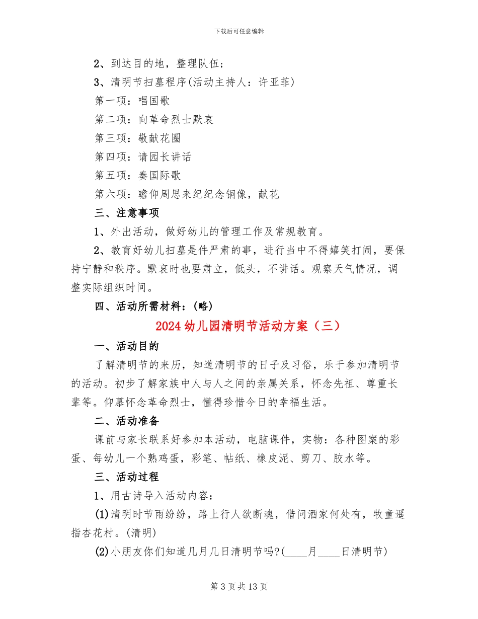 2024幼儿园清明节活动方案(10篇)_第3页