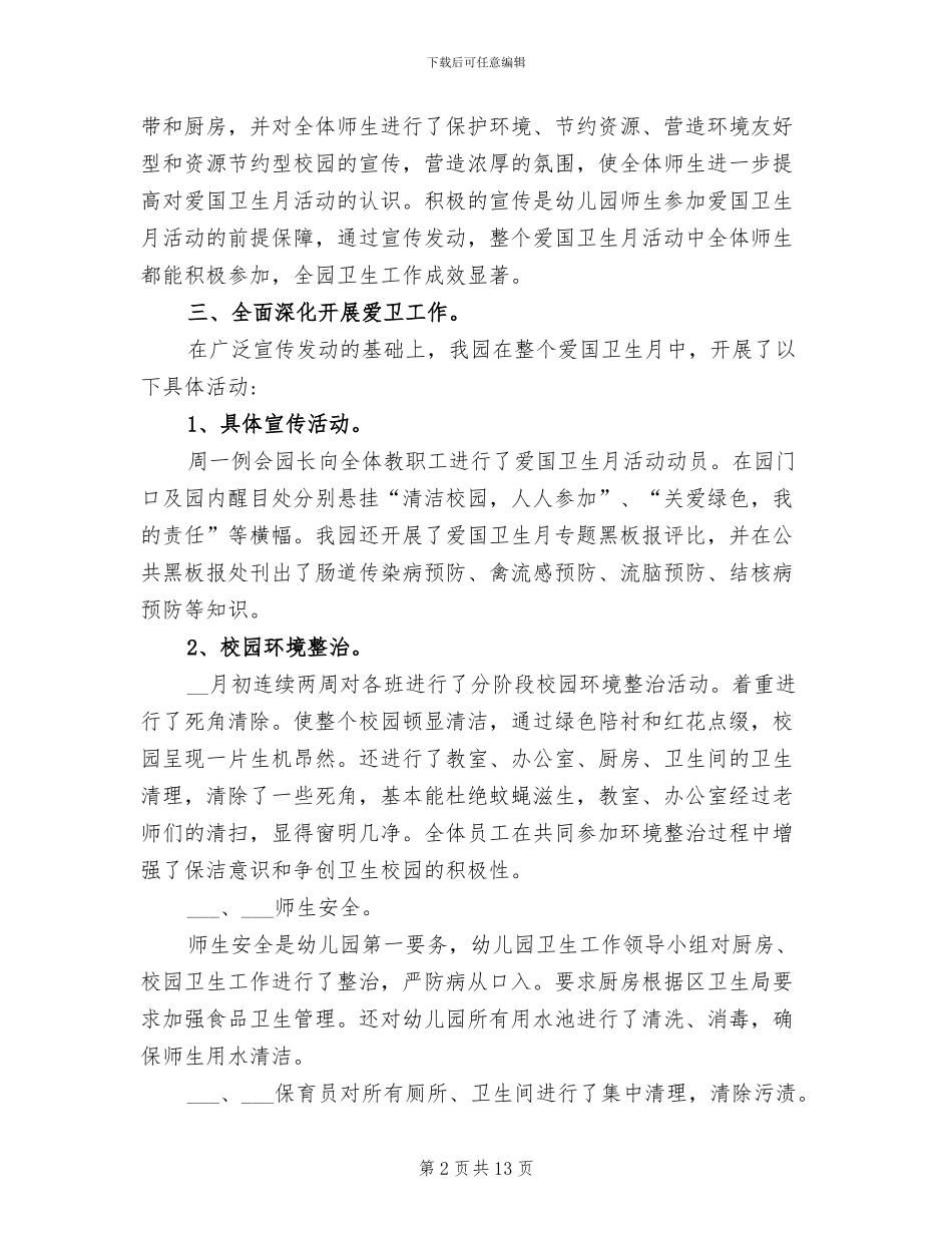 2024幼儿园爱国卫生工作总结_第2页