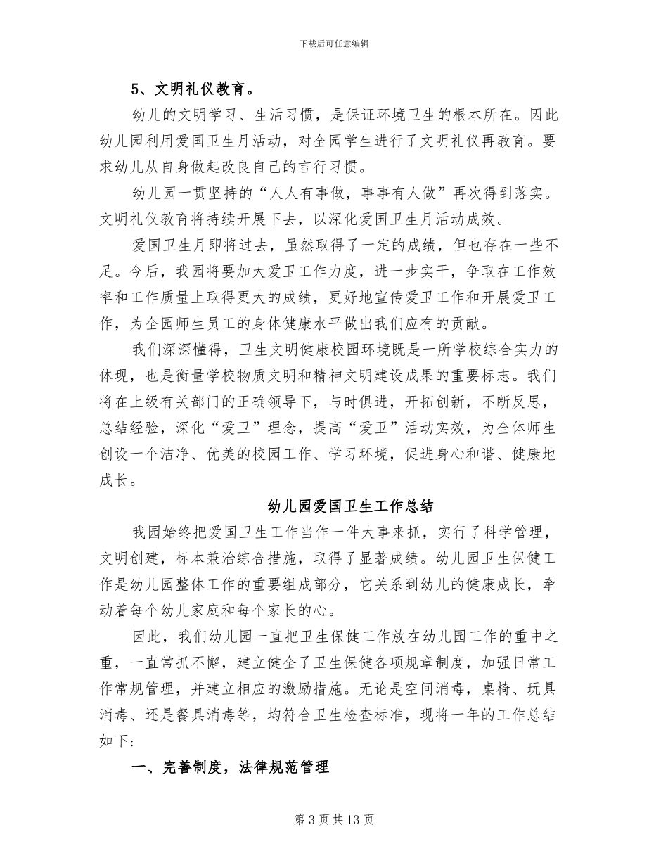 2024幼儿园爱国卫生工作总结_第3页