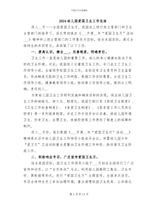 2024幼儿园爱国卫生工作总结