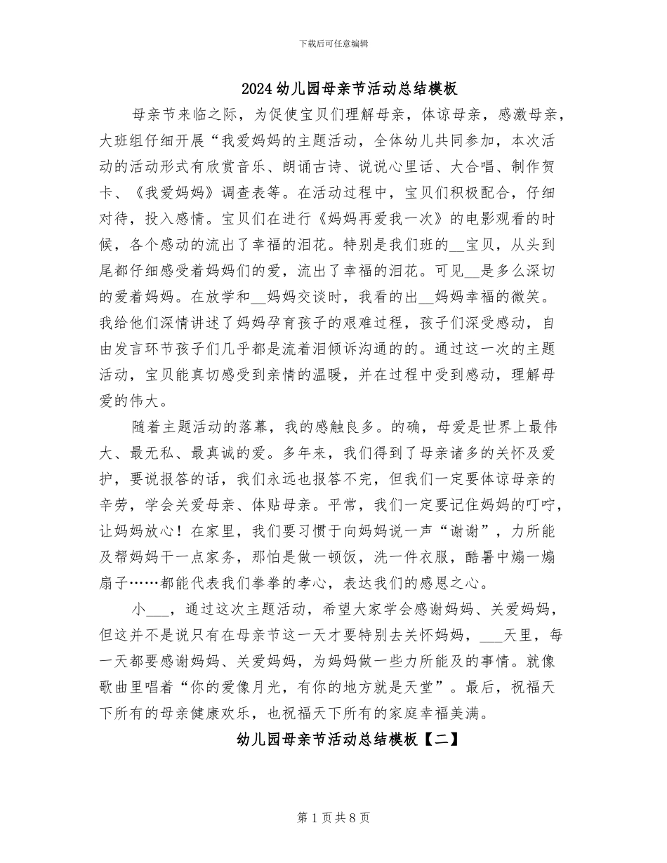 2024幼儿园母亲节活动总结模板_第1页