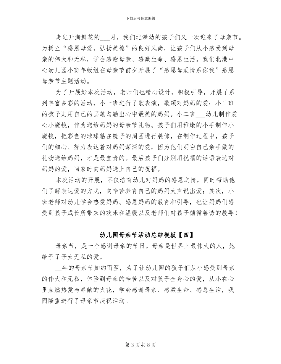 2024幼儿园母亲节活动总结模板_第3页