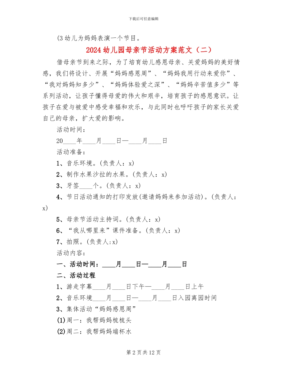 2024幼儿园母亲节活动方案范文(7篇)_第2页