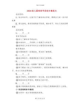 2024幼儿园母亲节活动方案范文(7篇)