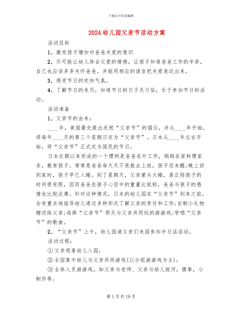 2024幼儿园父亲节活动方案(11篇)_第1页