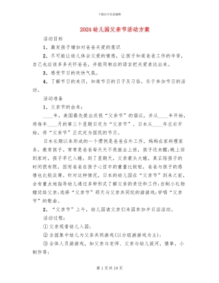 2024幼儿园父亲节活动方案(11篇)