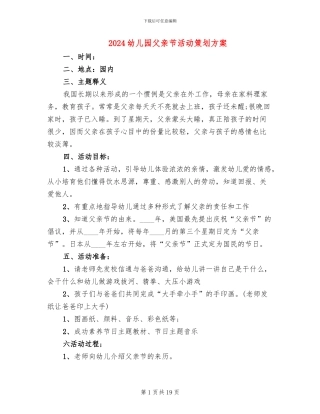2024幼儿园父亲节活动策划方案(11篇)
