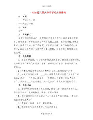 2024幼儿园父亲节活动方案精选(10篇)