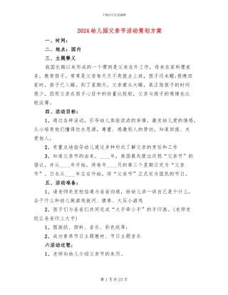 2024幼儿园父亲节活动策划方案