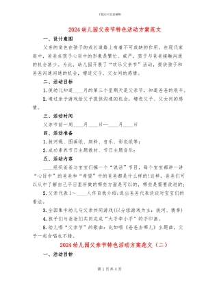 2024幼儿园父亲节特色活动方案范文