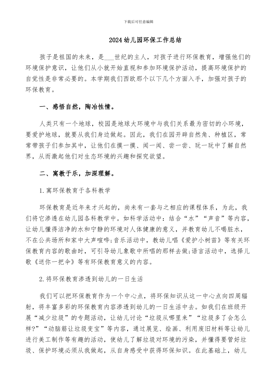 2024幼儿园环保工作总结_第1页