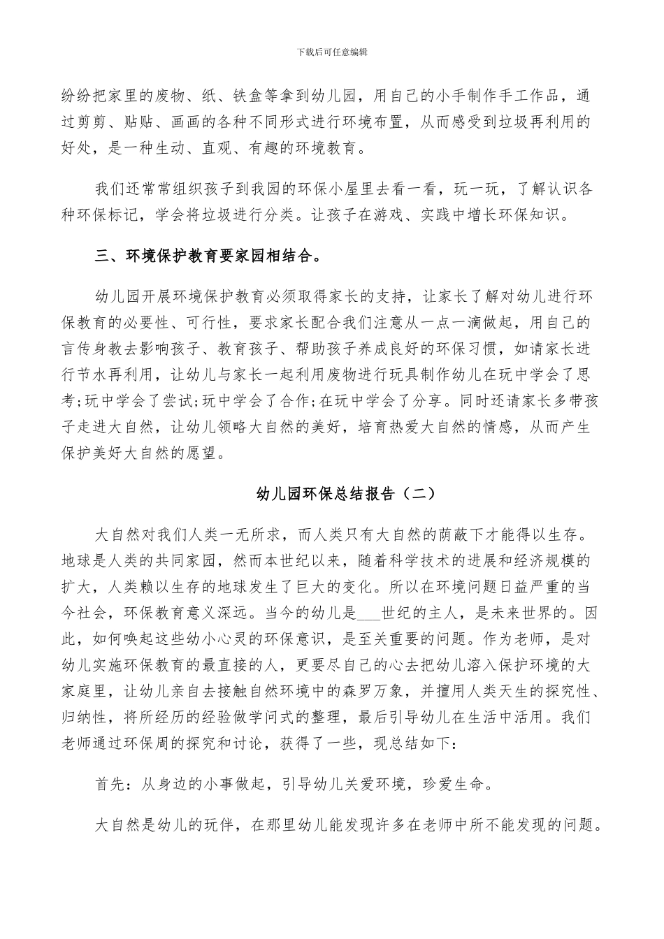 2024幼儿园环保工作总结_第2页