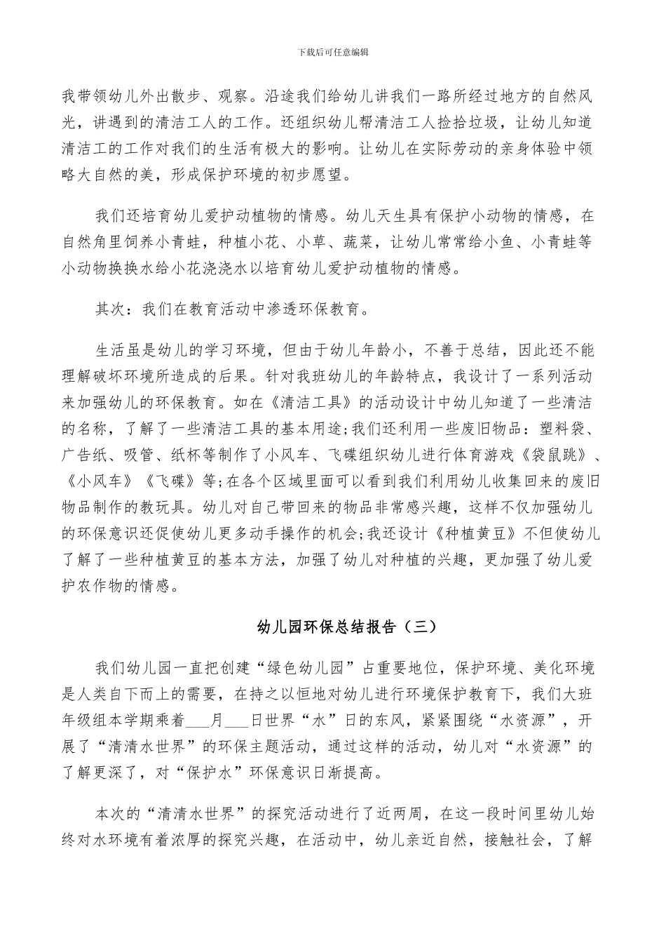 2024幼儿园环保工作总结_第3页