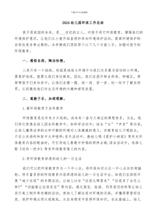 2024幼儿园环保工作总结