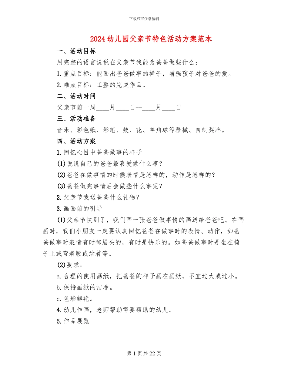 2024幼儿园父亲节特色活动方案范本_第1页