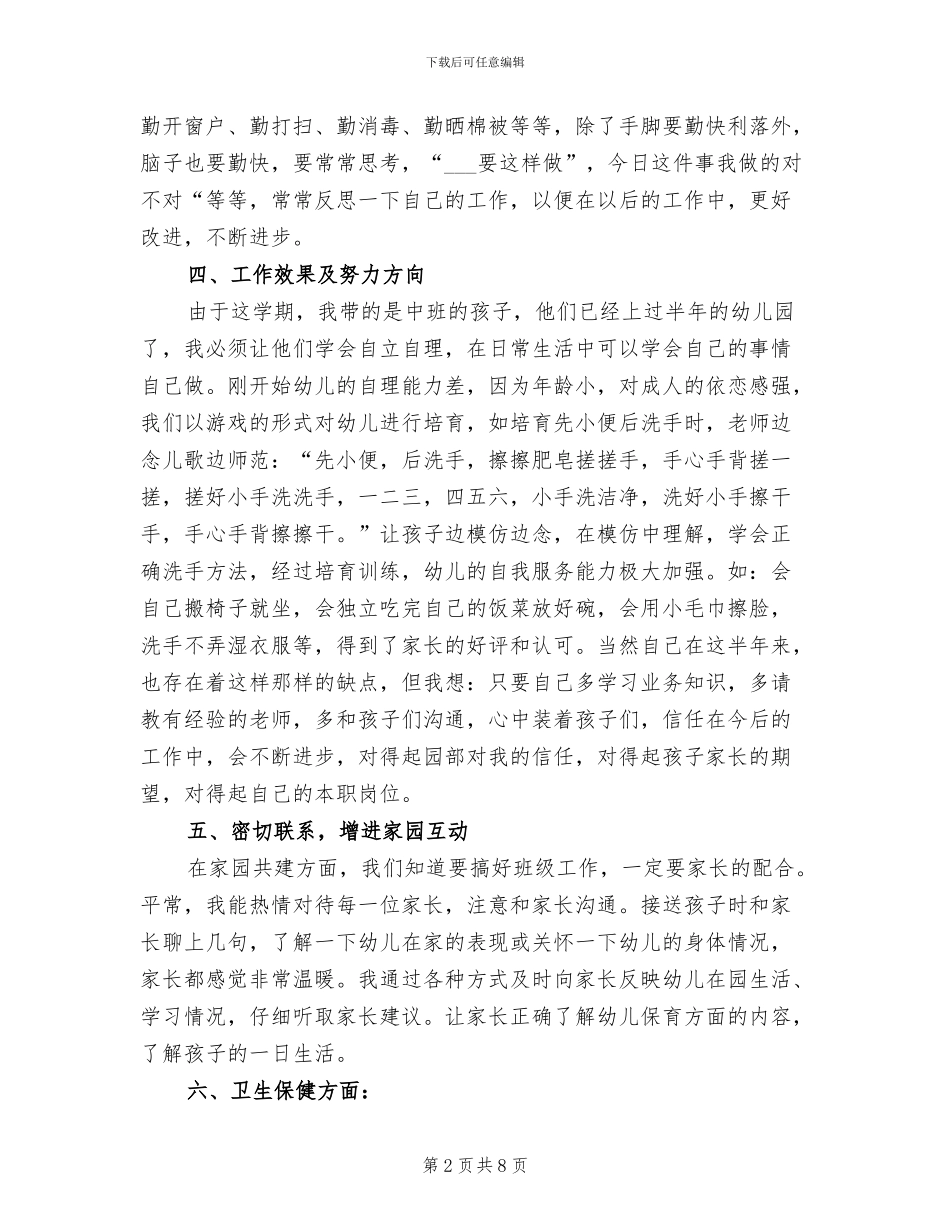 2024幼儿园班级保育员工作总结_第2页