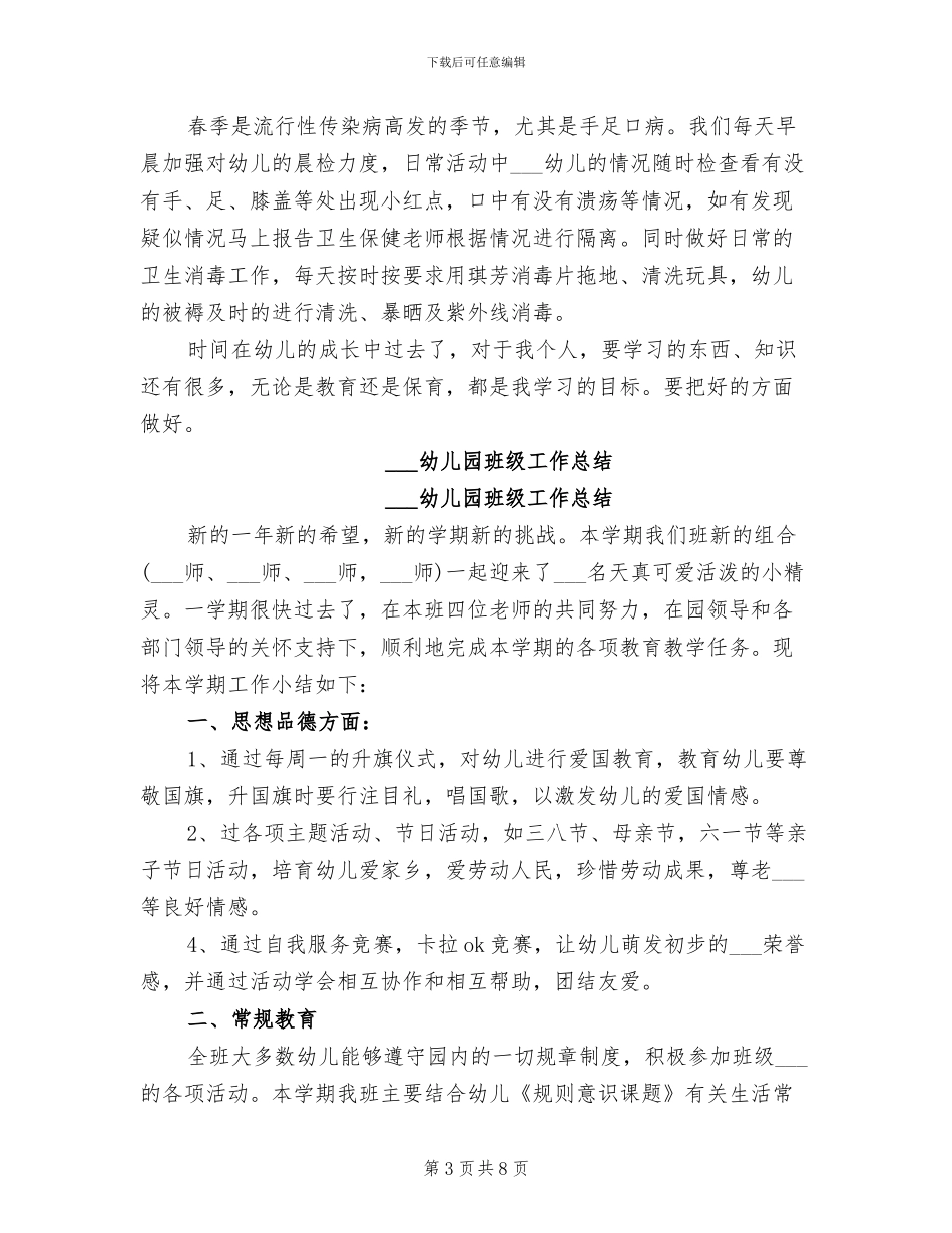 2024幼儿园班级保育员工作总结_第3页